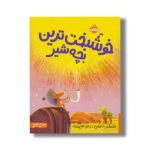 کتاب خوشبخت ترین بچه شیر اث الکساندر شاتوکین ترجمه رضی هیرمندی نشر پرتقال - تصویر 2