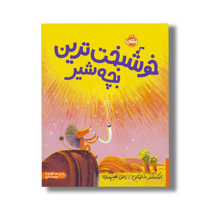 کتاب خوشبخت ترین بچه شیر اث الکساندر شاتوکین ترجمه رضی هیرمندی نشر پرتقال کتاب خوشبخت ترین بچه شیر اث الکساندر شاتوکین ترجمه رضی هیرمندی نشر پرتقال - تصویر 1
