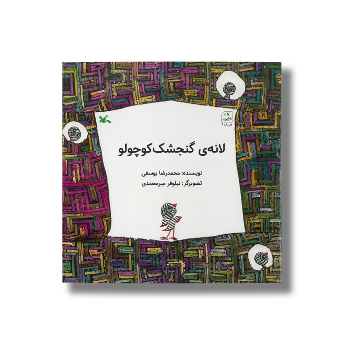 کتاب لانه گنجشک کوچولو اثر محمدرضا یوسفی نشر کانون پرورش فکری کودکان و نوجوانان کتاب لانه گنجشک کوچولو اثر محمدرضا یوسفی نشر کانون پرورش فکری کودکان و نوجوانان - تصویر 1