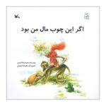 کتاب اگر این چوب مال من بود اثر محمدرضا شمس نشر کانون پرورش فکری کودکان و نوجوانان - تصویر 2