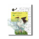 کتاب بابا بی هستی امید بی آرزو (آهای مواظب ما باشید 10) اثر مژگان بابامرندی نشر کانون پرورش فکری کودکان و نوجوانان