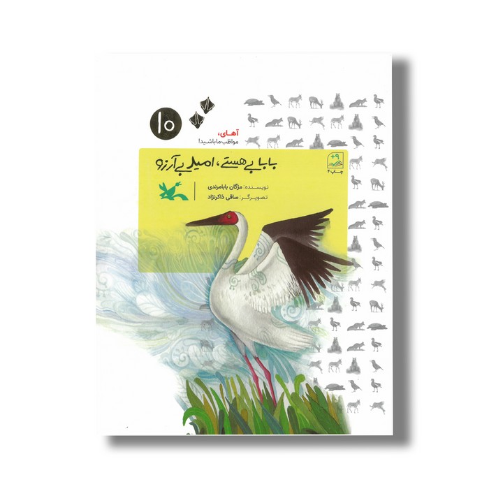 کتاب بابا بی هستی امید بی آرزو (آهای مواظب ما باشید 10) اثر مژگان بابامرندی نشر کانون پرورش فکری کودکان و نوجوانان کتاب بابا بی هستی امید بی آرزو (آهای مواظب ما باشید 10) اثر مژگان بابامرندی نشر کانون پرورش فکری کودکان و نوجوانان - تصویر 1