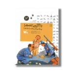 کتاب چه کسی نامه را به شیشه چسبانده بود (آهای مواظب ما باشید 2) اثر طاهره ایبد نشر کانون پرورش فکری کودکان و نوجوانان - تصویر 2