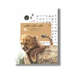 کتاب ترس ترس ترس (آهای مواظب ما باشید 7) اثر سوسن طاقدیس نشر کانون پرورش فکری کودکان و نوجوانان - تصویر 2