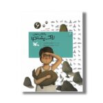 کتاب باور کن من لاک پشتم (آهای مواظب ما باشید 6) اثر مصطفی رحماندوست نشر کانون پرورش فکری کودکان و نوجوانان - تصویر 2