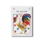 کتاب هفت خروس سحر اثر ژاک لاکاری یر ترجمه پروین بهرامیان نشر کانون پرورش فکری کودکان و نوجوانان - تصویر 3