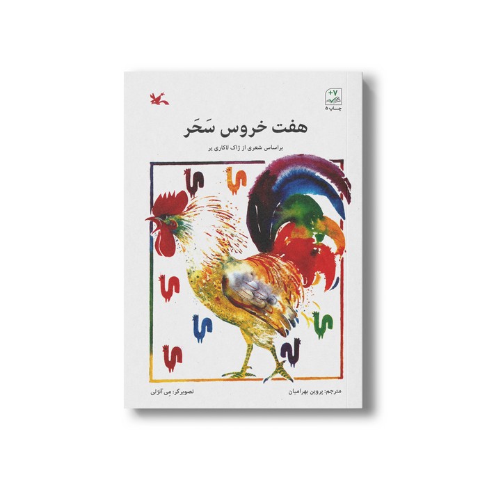 کتاب هفت خروس سحر اثر ژاک لاکاری یر ترجمه پروین بهرامیان نشر کانون پرورش فکری کودکان و نوجوانان کتاب هفت خروس سحر اثر ژاک لاکاری یر ترجمه پروین بهرامیان نشر کانون پرورش فکری کودکان و نوجوانان - تصویر 1
