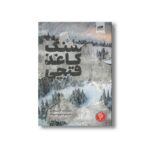 کتاب سنگ کاغذ قیچی اثر آلیس فینی ترجمه سونیا سینگ نشر کتاب مجازی