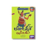 کتاب تونل وحشت تاریخ (آزتک های خشمگین) اثر تری دی یری ترجمه علی بخشی نشر هوپا - تصویر 3