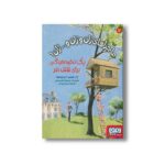 کتاب ماجراهای ژان و ژان و... ژان 7 (یک نخود فرنگی برای شش نفر) اثر ژان فیلیپ آرو وینیود ترجمه مریم ایروانی نشر هوپا - تصویر 3
