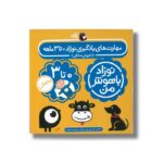 کتاب مهارت های یادگیری نوزاد 0 تا 3 ماهه (نوزاد باهوش من) اثر داریوش صادقی نشر کتاب پرنده