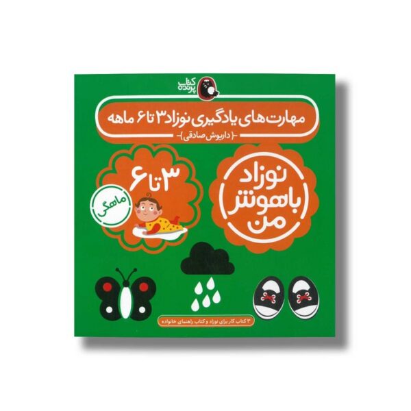 کتاب مهارت های یادگیری نوزاد 3 تا 6 ماهه (نوزاد باهوش من) اثر داریوش صادقی نشر کتاب پرنده - تصویر 2