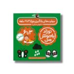 کتاب مهارت های یادگیری نوزاد 3 تا 6 ماهه (نوزاد باهوش من) اثر داریوش صادقی نشر کتاب پرنده - تصویر 3