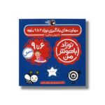 کتاب مهارت های یادگیری نوزاد 6 تا 9 ماهه (نوزاد باهوش من) اثر داریوش صادقی نشر کتاب پرنده - تصویر 2