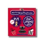 کتاب مهارت های یادگیری نوزاد 9 تا 12 ماهه (نوزاد باهوش من) اثر داریوش صادقی نشر کتاب پرنده - تصویر 3