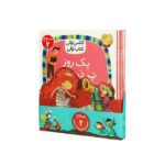 مجموعه کتاب کلاس اولی کتاب اولی سطح 2 (8 جلدی) اثر گروه نویسندگان نشر افق - تصویر 2