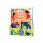 مجموعه کتاب کلاس اولی کتاب اولی سطح 4 (8 جلدی) اثر گروه نویسندگان نشر افق - تصویر 2