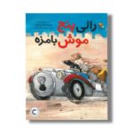 کتاب رالی پنج موش بامزه اثر چیساتو تاشیرو ترجمه مریم سبحانی منش نشر میچکا - تصویر 3