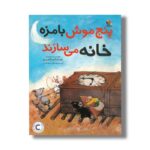 کتاب پنج موش بامزه خانه می سازند اثر چیساتو تاشیرو ترجمه مرجان ریحانیان نشر میچکا - تصویر 3