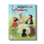کتاب همه دعوتید به مهمانی اثر بریژیت ونینگر ترجمه معصومه نفیسی نشر میچکا - تصویر 3