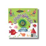 کتاب اتل متل بچرخان عددها اثر علی اصغر سیدآبادی نشر شهر قلم - تصویر 2