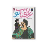 کتاب عالیجناب بود اثر محمدرضا یوسفی نشر محراب قلم - تصویر 3