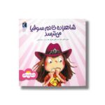 کتاب شاهزاده خانم سوفیا می ترسد (شاهزاده خانم) اثر مولی مارتین ترجمه صبا اسلامی نشر محراب قلم - تصویر 2