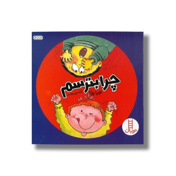 کتاب چرا بترسم اثر نوریا روکا ترجمه هستی سعادت نشر نردبان - تصویر 2