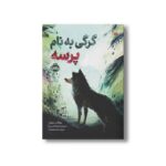 کتاب گرگی به نام پرسه اثر روزان پری ترجمه زهرا توقیفی نشر پرتقال - تصویر 2