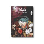 کتاب هیلدا و هیولای سیاه اثر لوک پیرسن ترجمه زهرا السادات عمرانی نشر کتاب پارک - تصویر 3