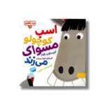 کتاب بچه باهوش 15 (اسب کوچولو مسواک می زنده) اثر کریستین جونز ترجمه احمد تصویری نشر کتاب - تصویر 2