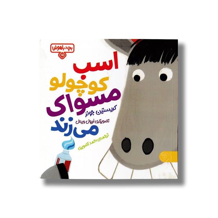 کتاب بچه باهوش 15 (اسب کوچولو مسواک می زنده) اثر کریستین جونز ترجمه احمد تصویری نشر کتاب کتاب بچه باهوش 15 (اسب کوچولو مسواک می زنده) اثر کریستین جونز ترجمه احمد تصویری نشر کتاب - تصویر 1