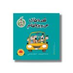 کتاب آشتی (قصه های من و بچه هام 17) اثر شهرام شفیعی نشر سیمای شرق - تصویر 3