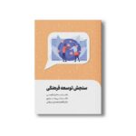 کتاب سنجش توسعه فرهنگی اثر اسماعیل کاوسی نشر سیمای شرق - تصویر 2