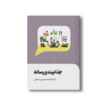 کتاب جذابیت و رسانه اثر فاطمه محمدی سیجانی نشر سیمای شرق - تصویر 3