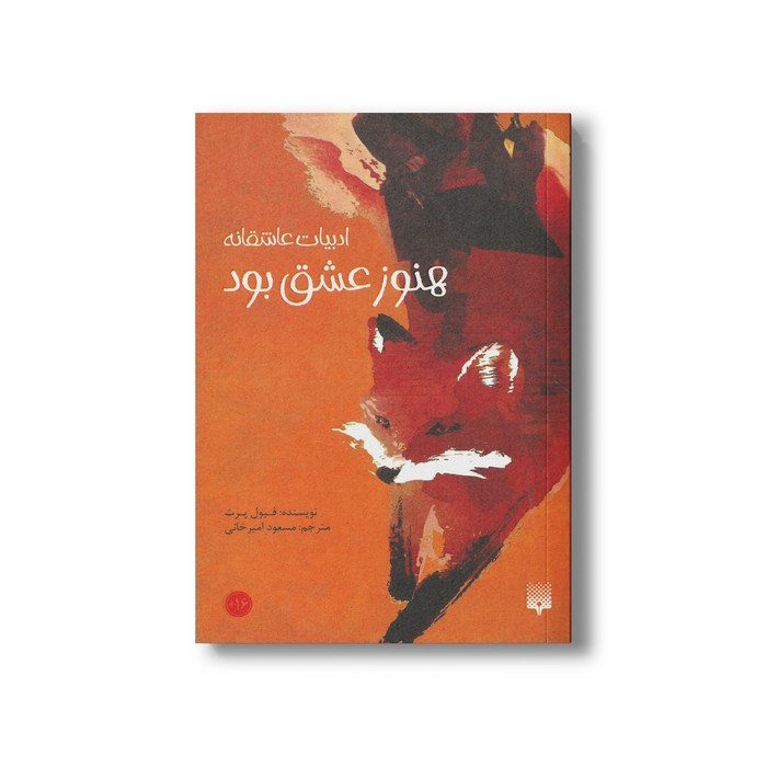 کتاب هنوز عشق بود (ادبیات عاشقانه) اثر فیول پرت ترجمه مسعود امیرخانی نشر پیدایش کتاب هنوز عشق بود (ادبیات عاشقانه) اثر فیول پرت ترجمه مسعود امیرخانی نشر پیدایش - تصویر 1