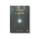 کتاب مرداب عنکبوت اثر بتول پورشیخ نشر پیدایش - تصویر 2