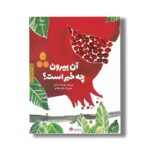کتاب آن بیرون چه خبر است اثر زهرا نعمت الهی نشر مهرسا - تصویر 2