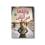 کتاب واژه ها در آتش اثر جنیفر ای نیلسن ترجمه آرزو قلی زاده نشر پرتقال - تصویر 2