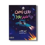 کتاب روی زمین چه خبر بود اثر الیور جفرز ترجمه شبنم حیدری پور نشر پرتقال - تصویر 2