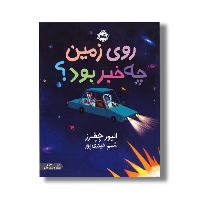 کتاب روی زمین چه خبر بود اثر الیور جفرز ترجمه شبنم حیدری پور نشر پرتقال کتاب روی زمین چه خبر بود اثر الیور جفرز ترجمه شبنم حیدری پور نشر پرتقال - تصویر 1