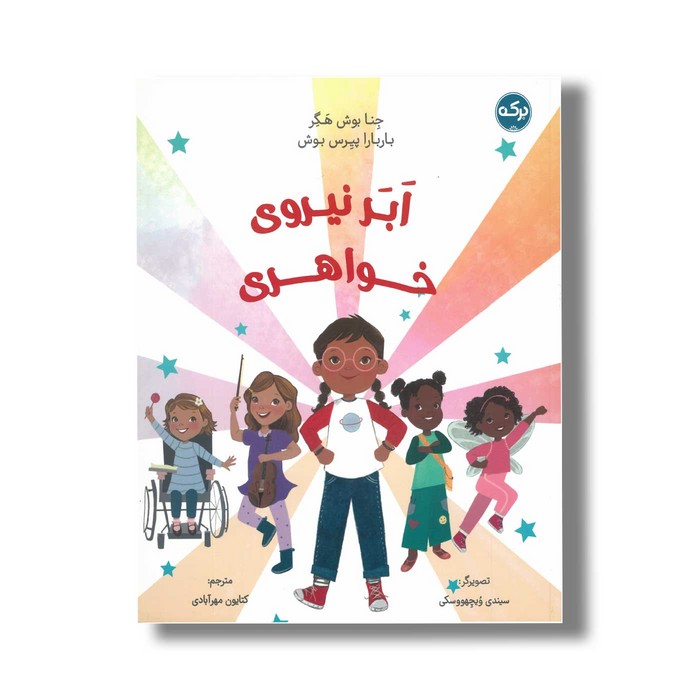 کتاب ابر نیروی خواهری اثر جنا بوش هگر و باربارا پیرس بوش ترجمه کتایون مهرآبادی نشر برکه کتاب ابر نیروی خواهری اثر جنا بوش هگر و باربارا پیرس بوش ترجمه کتایون مهرآبادی نشر برکه - تصویر 1