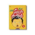 کتاب من دیگر نمی ترسم اثر جین آنانزیاتا و مارک نمیروف ترجمه فرزاد ابرقویی نشر نردبان - تصویر 3