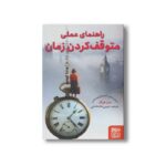 کتاب راهنمای عملی متوقف کردن زمان اثر مت هیگ ترجمه شیرین ملک فاضلی نشر هوپا - تصویر 2