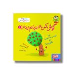 کتاب گوش کن و انجام بده 1 (بیا این درخت سیب رو تکون بده) اثر نی کو اشترن باوم ترجمه نیلوفر کشتیاری نشر هوپا - تصویر 3