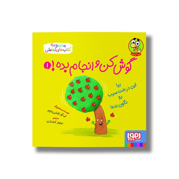 کتاب گوش کن و انجام بده 1 (بیا این درخت سیب رو تکون بده) اثر نی کو اشترن باوم ترجمه نیلوفر کشتیاری نشر هوپا کتاب گوش کن و انجام بده 1 (بیا این درخت سیب رو تکون بده) اثر نی کو اشترن باوم ترجمه نیلوفر کشتیاری نشر هوپا - تصویر 1