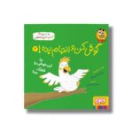کتاب گوش کن و انجام بده 2 (بیا این طوطی رو قلقلک بده) اثر نی کو اشترن باوم ترجمه نیلوفر کشتیاری نشر هوپا - تصویر 3