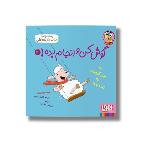 کتاب گوش کن و انجام بده 3 (بیا این گوسفند رو تاب بده) اثر نی کو اشترن باوم ترجمه نیلوفر کشتیاری نشر هوپا - تصویر 3