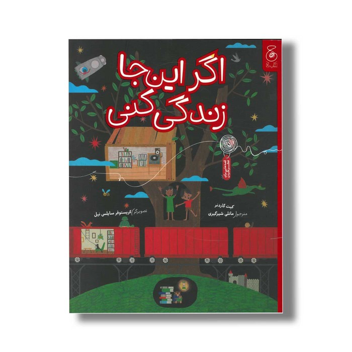 کتاب اگر این جا زندگی کنی اثر کیت گاردنر ترجمه مانلی شیرگیری نشر کتاب چ کتاب اگر این جا زندگی کنی اثر کیت گاردنر ترجمه مانلی شیرگیری نشر کتاب چ - تصویر 1