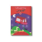 کتاب یک اسم و چند قصه اتوبوس اثر گروه نویسندگان نشر شهر قلم - تصویر 3